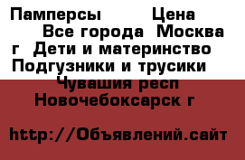 Памперсы Goon › Цена ­ 1 000 - Все города, Москва г. Дети и материнство » Подгузники и трусики   . Чувашия респ.,Новочебоксарск г.